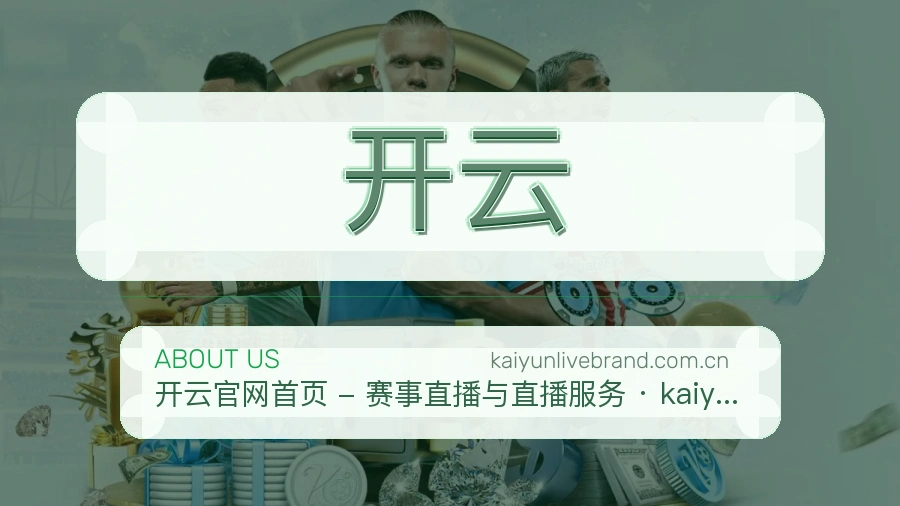 开云服务与品牌介绍